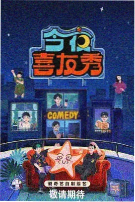 欢乐喜剧人2026 综艺节目在线观看
